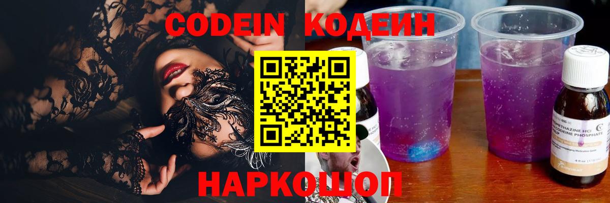 Codein Purple Drank  Codein Purple Drank  Вход с VPN  Холмск 